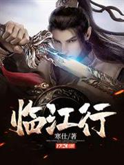 臨江行 臨江行