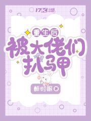 重生後被七個兒子扒馬甲 重生後被七個兒子扒馬甲