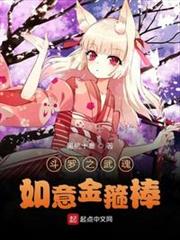斗羅之武魂如意金箍棒 斗羅之武魂如意金箍棒