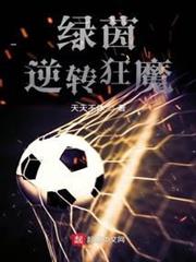 綠茵逆轉狂魔 綠茵逆轉狂魔