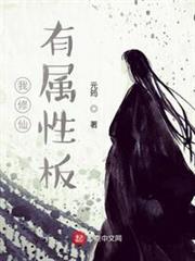我修仙有屬性板 我修仙有屬性板