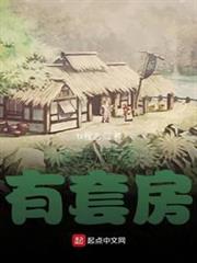 我在明末有套房 我在明末有套房