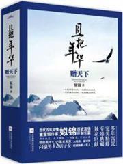 且把年華贈天下 且把年華贈天下