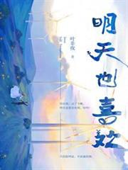 明天也喜歡 明天也喜歡