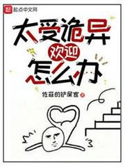 太受詭異歡迎怎麼辦 太受詭異歡迎怎麼辦
