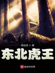 東北虎王 東北虎王