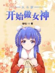 從斗羅開始做女神 從斗羅開始做女神
