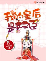 我的皇后是權臣 我的皇后是權臣