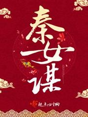 秦女謀 秦女謀
