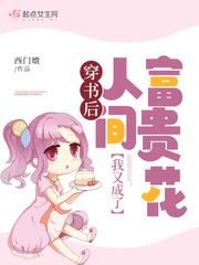 穿書後我又成了人間富貴花 穿書後我又成了人間富貴花