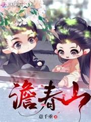 澹春山 澹春山