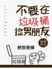 不要在垃圾桶里撿男朋友 不要在垃圾桶里撿男朋友