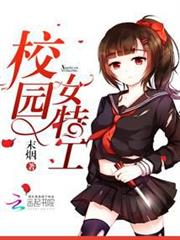 校園女特工 校園女特工