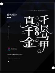 真千金她有千層馬甲 真千金她有千層馬甲