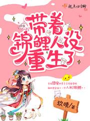 帶著錦鯉人設重生了