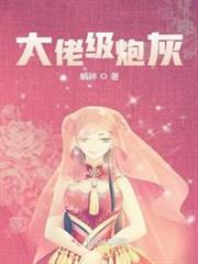 大佬級炮灰 大佬級炮灰