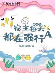 快穿之宿主每天都在強行A 快穿之宿主每天都在強行A