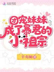 團寵妹妹成了暴君的小祖宗 團寵妹妹成了暴君的小祖宗