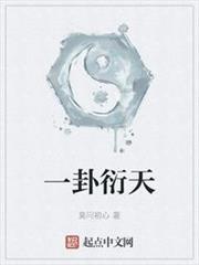 一卦衍天 一卦衍天