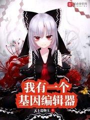 我有一個基因編輯器 我有一個基因編輯器