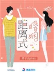 距離式婚姻 距離式婚姻