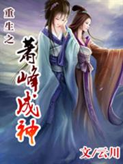 重生之蕭峰成神 重生之蕭峰成神