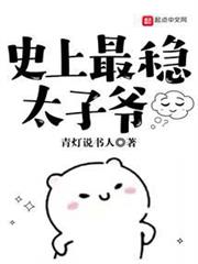 史上最穩太子爺 史上最穩太子爺