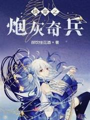 快穿之炮灰奇兵 快穿之炮灰奇兵