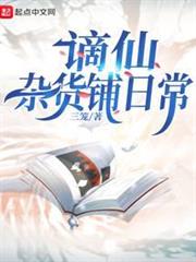 謫仙雜貨鋪日常 謫仙雜貨鋪日常