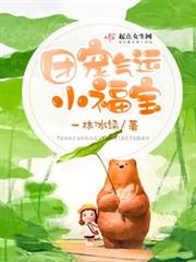 團寵氣運小福寶 團寵氣運小福寶