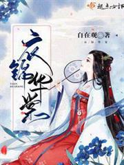 衣錦華棠 衣錦華棠