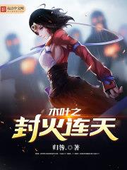 木葉之封火連天 木葉之封火連天