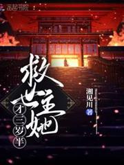 救世主她才三歲半 救世主她才三歲半