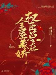 權臣總在金屋藏嬌 權臣總在金屋藏嬌