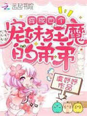 穿成四個寵妹狂魔的弟弟 穿成四個寵妹狂魔的弟弟
