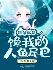 陸爺就是饞我的人魚尾巴 陸爺就是饞我的人魚尾巴