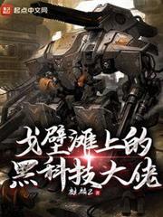 戈壁灘上的黑科技大佬 戈壁灘上的黑科技大佬