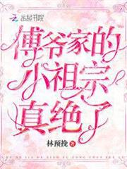 傅爺家的小祖宗真絕了 傅爺家的小祖宗真絕了