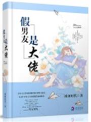 假男友是大佬 假男友是大佬