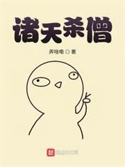 諸天殺僧 諸天殺僧
