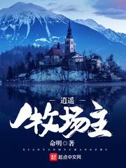 逍遙牧場主 逍遙牧場主