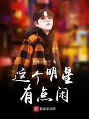 這個明星有點閒 這個明星有點閒