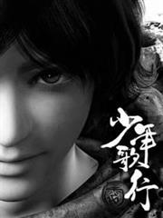少年歌行 少年歌行