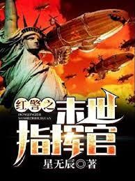 紅警之末世指揮官 紅警之末世指揮官