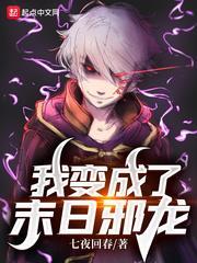 我變成了末日邪龍 我變成了末日邪龍