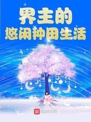 界主的悠閒種田生活 界主的悠閒種田生活