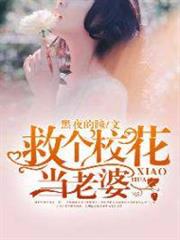 救個校花當老婆 救個校花當老婆