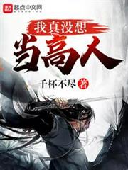 我真沒想當高人 我真沒想當高人