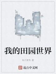 我的田園世界 我的田園世界