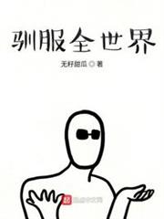 馴服全世界 馴服全世界